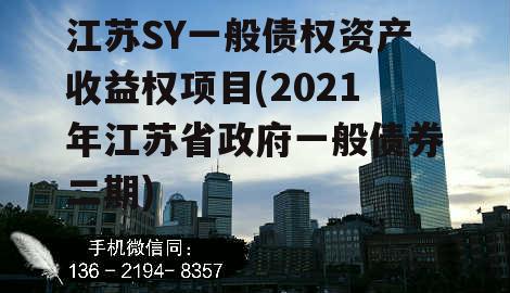 江苏SY一般债权资产收益权项目(2021年江苏省政府一般债券二期)