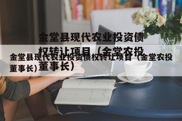 金堂县现代农业投资债权转让项目（金堂农投董事长）