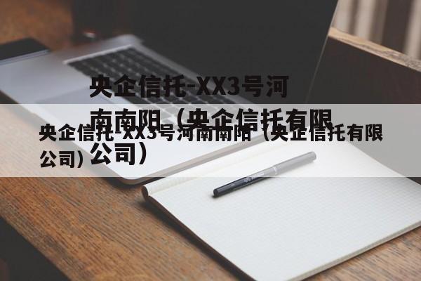 央企信托-XX3号河南南阳（央企信托有限公司）