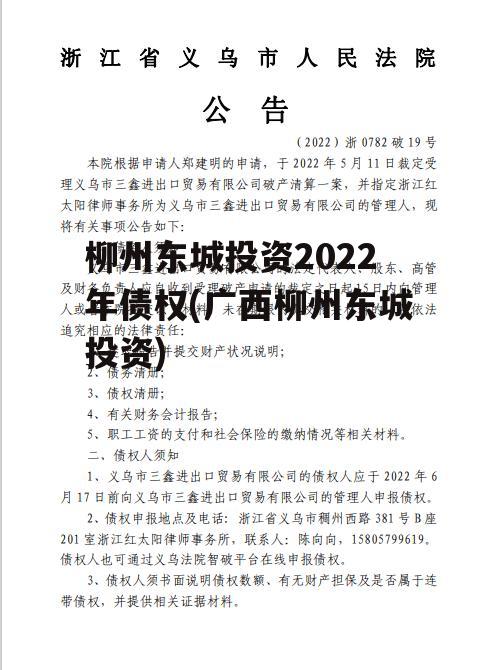 柳州东城投资2022年债权(广西柳州东城投资)