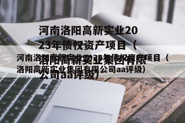河南洛阳高新实业2023年债权资产项目（洛阳高新实业集团有限公司aa评级）